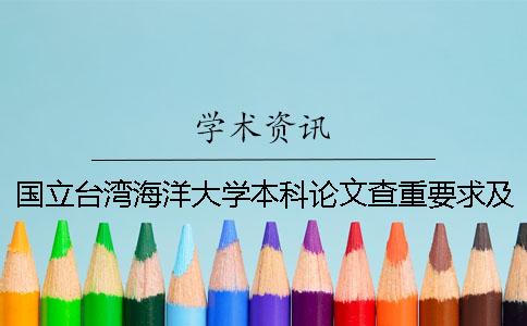 国立台湾海洋大学本科论文查重要求及重复率