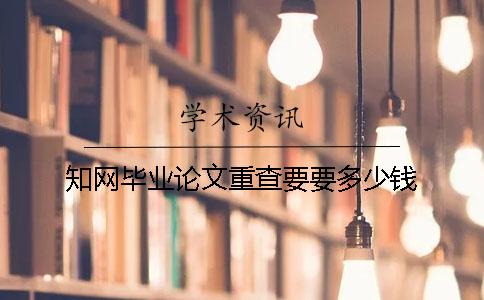 知网毕业论文重查要要多少钱