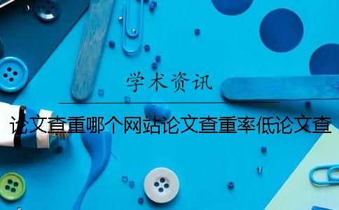 论文查重哪个网站论文查重率低论文查重哪个网站哪个好