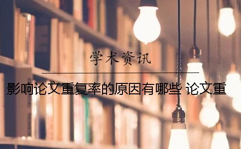 影响论文重复率的原因有哪些？ 论文重复率高的原因