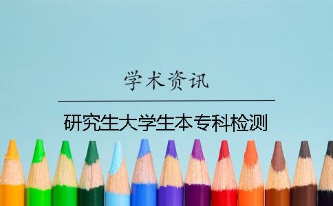 研究生大学生本专科检测