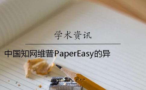 中国知网维普PaperEasy的异同
