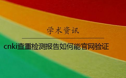 cnki查重检测报告如何能官网验证正品