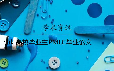 cnki高校毕业生PMLC毕业论文查重检测系统