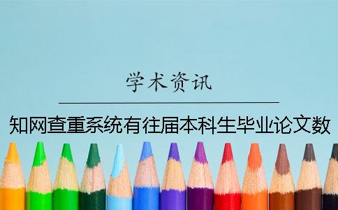 知网查重系统有往届本科生毕业论文数据库吗