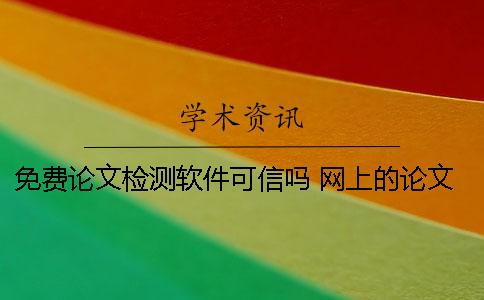 免费论文检测软件可信吗 网上的论文检测软件安全吗