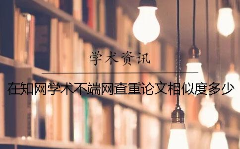 在知网学术不端网查重论文相似度多少算是抄袭？cnki官方查重哪些是属于学术不端的行为？[小窍门]