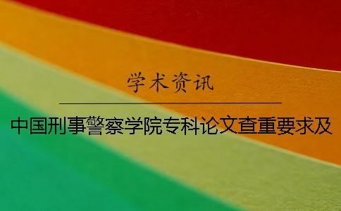 中国刑事警察学院专科论文查重要求及重复率一