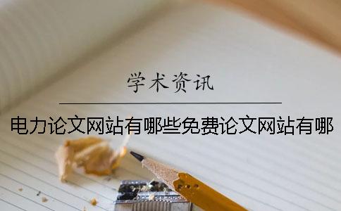 电力论文网站有哪些免费论文网站有哪些
