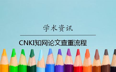 CNKI知网论文查重流程