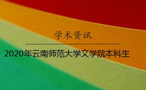 2020年云南师范大学文学院本科生毕业论文通知 云南师范大学2020年本科生招生简章