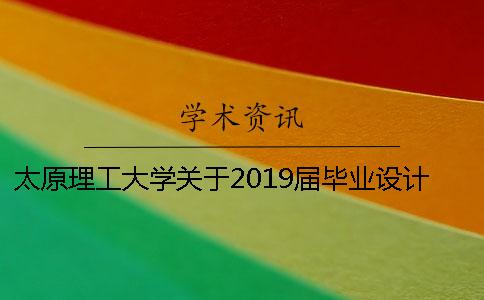 太原理工大学关于2019届毕业设计（论文）选题工作的通知---知网查重