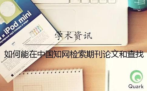 如何能在中国知网检索期刊论文和查找大学生论文