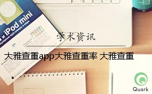 大雅查重app大雅查重率 大雅查重在哪里app