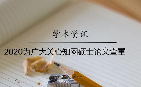 2020为广大关心知网硕士论文查重价格的读者进行解答