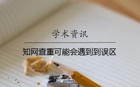 知网查重可能会遇到到误区