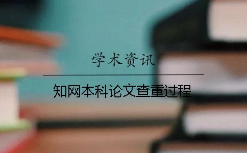 知网本科论文查重过程