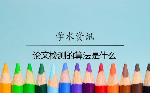 论文检测的算法是什么？