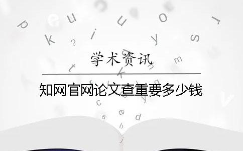 知网官网论文查重要多少钱