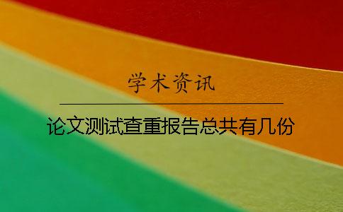 论文测试查重报告总共有几份