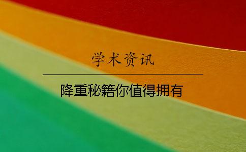 降重秘籍你值得拥有！