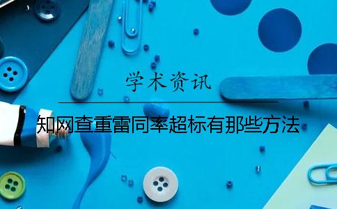 知网查重雷同率超标有那些方法