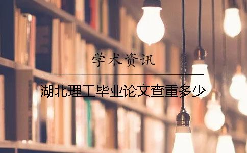 湖北理工毕业论文查重多少
