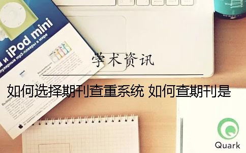 如何选择期刊查重系统？ 如何查期刊是否正规