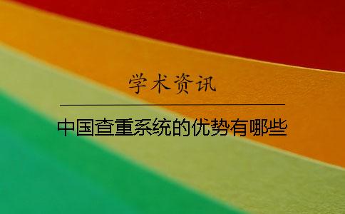 中国查重系统的优势有哪些？