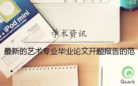 最新的艺术专业毕业论文开题报告的范文 汽车专业毕业论文开题报告
