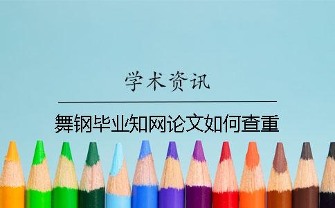 舞钢毕业知网论文如何查重