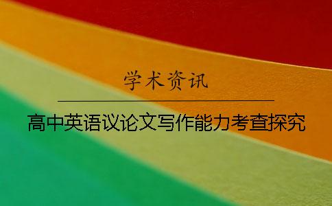 高中英语议论文写作能力考查探究