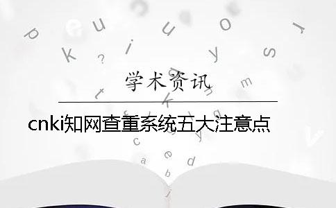 cnki知网查重系统五大注意点