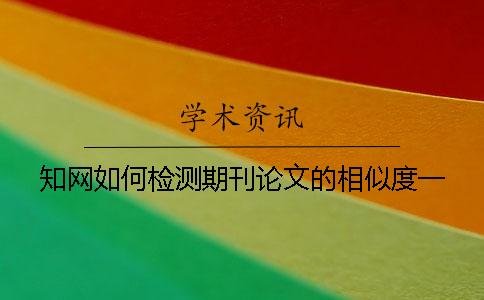 知网如何检测期刊论文的相似度一