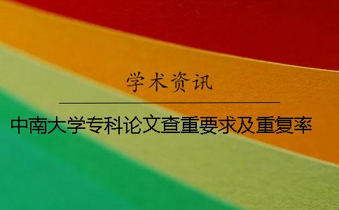 中南大学专科论文查重要求及重复率 中南大学课程论文查重系统