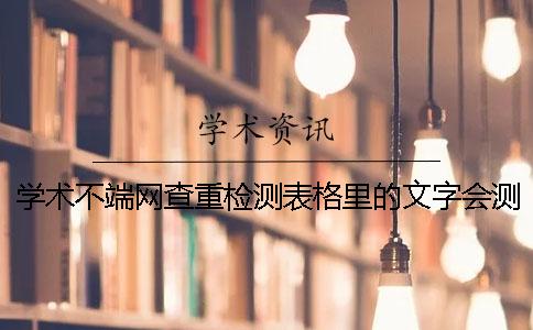 学术不端网查重检测表格里的文字会测验吗