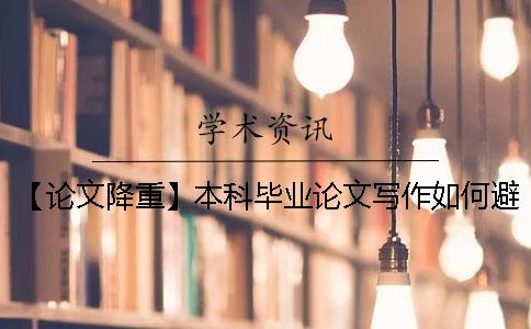 【论文降重】本科毕业论文写作如何避免知网判你“抄袭”？