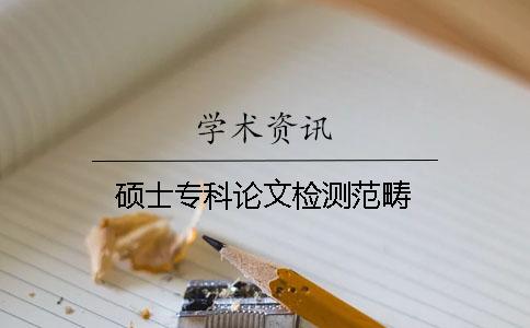 硕士专科论文检测范畴