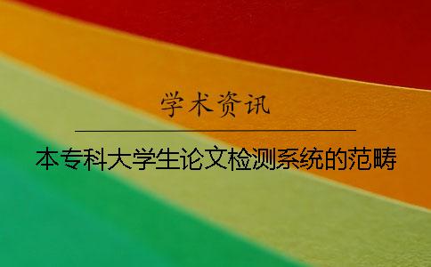 本专科大学生论文检测系统的范畴