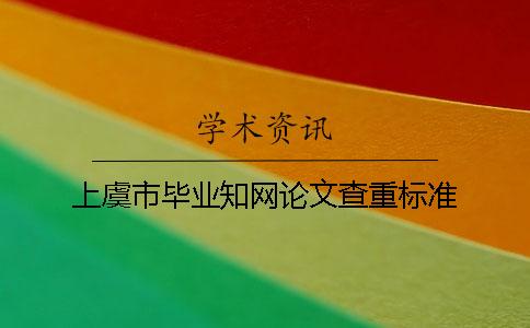 上虞市毕业知网论文查重标准