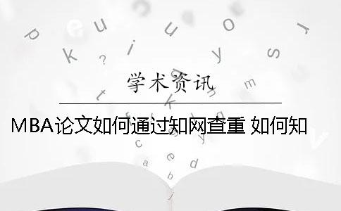 MBA论文如何通过知网查重 如何知网下载论文