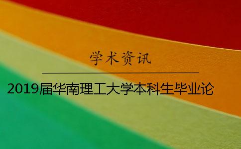 2019届华南理工大学本科生毕业论文查重多少才合格？