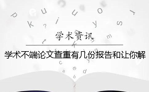 学术不端论文查重有几份报告和让你解读报告？