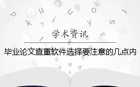 毕业论文查重软件选择要注意的几点内容