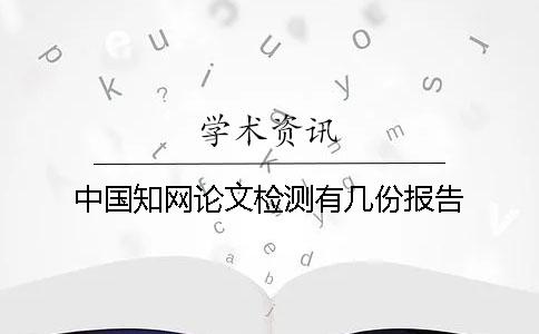 中国知网论文检测有几份报告？